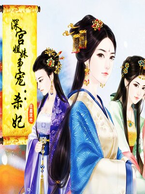 cover image of 深宫姐妹争宠：杀妃